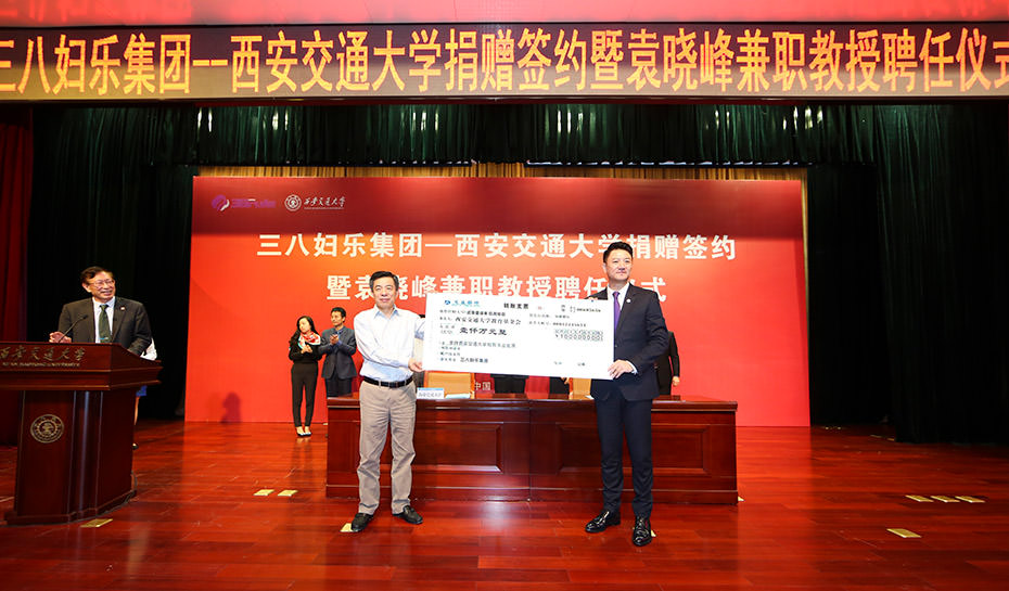 三八婦樂集團(tuán)向西安交大捐資1000萬元 一 董事長袁曉峰受聘為西安交大兼職教授