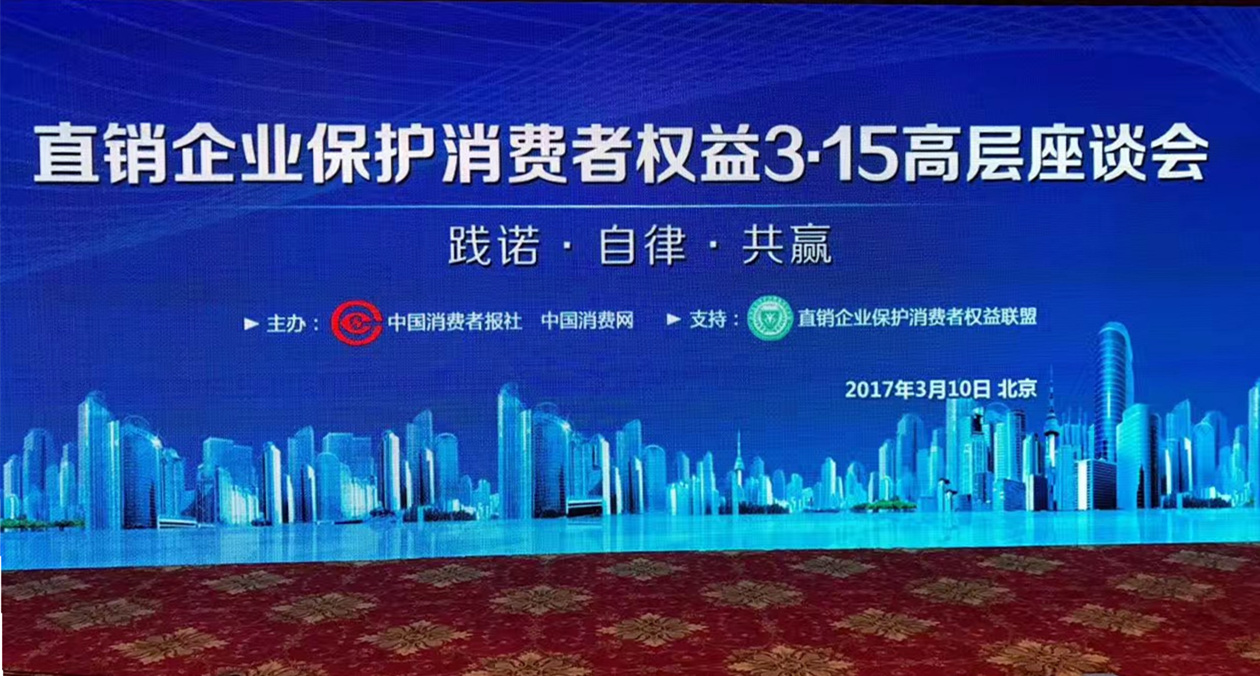 三八婦樂(lè)受邀參加直銷(xiāo)企業(yè)保護(hù)消費(fèi)者權(quán)益3·15高層座談會(huì)