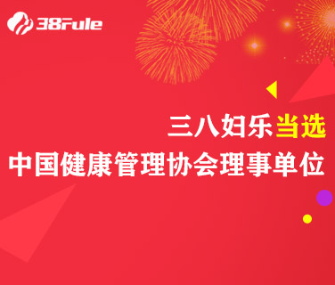三八婦樂(lè)當(dāng)選中國(guó)健康管理協(xié)會(huì)理事單位