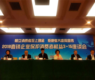 2018直銷企業(yè)保護(hù)消費(fèi)者權(quán)益3·15座談會(huì)在京召開(kāi)