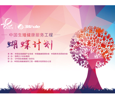 三八婦樂(lè)公益項(xiàng)目“蝴蝶計(jì)劃”啟動(dòng)儀式在西安舉行