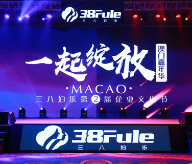 一起綻放 ！三八婦樂第二屆企業(yè)文化節(jié)澳門嘉年華盛大啟幕