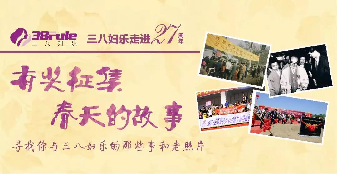 有獎(jiǎng)?wù)骷?！春天的故事·尋找您與三八婦樂(lè)的那些事和老照片~
