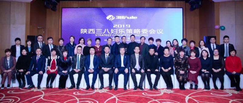 共商大計(jì)，決勝未來(lái)！2019年三八婦樂(lè)策略委會(huì)議召開(kāi)