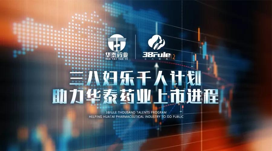 三八婦樂千人計劃，助力華泰藥業(yè)上市進(jìn)程