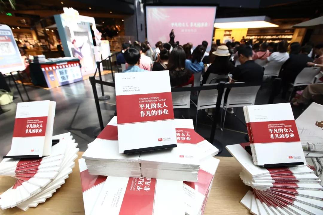 一本書，一種文化情懷！《平凡的女人 非凡的事業(yè)》首發(fā)受熱捧