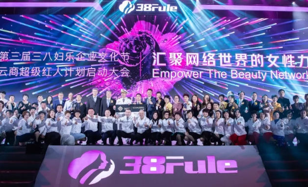匠心芳華，初心不改！三八婦樂第三屆企業(yè)文化節(jié)暨5G新云商超級紅人計劃啟動大會在廈門舉行