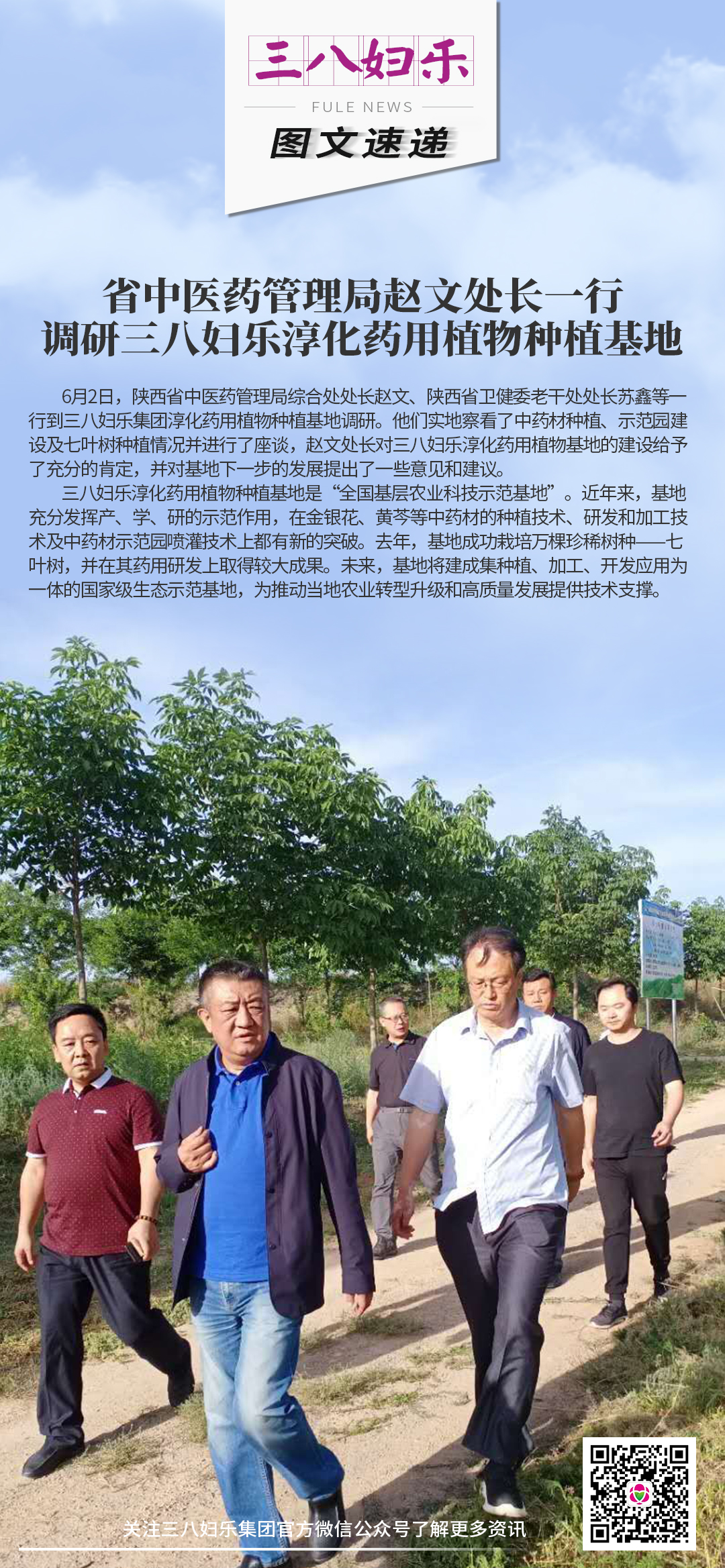 省中醫(yī)藥管理局趙文處長(zhǎng)一行 調(diào)研三八婦樂淳化藥用植物種植基地