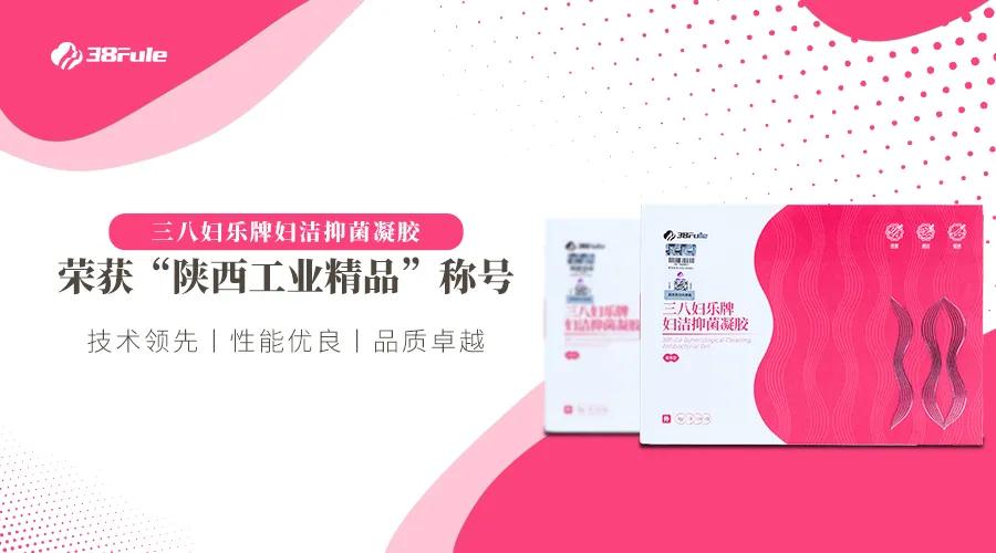 快來為Ta打Call！首批陜西工業(yè)精品名單出爐，三八婦樂凝膠榜上有名！