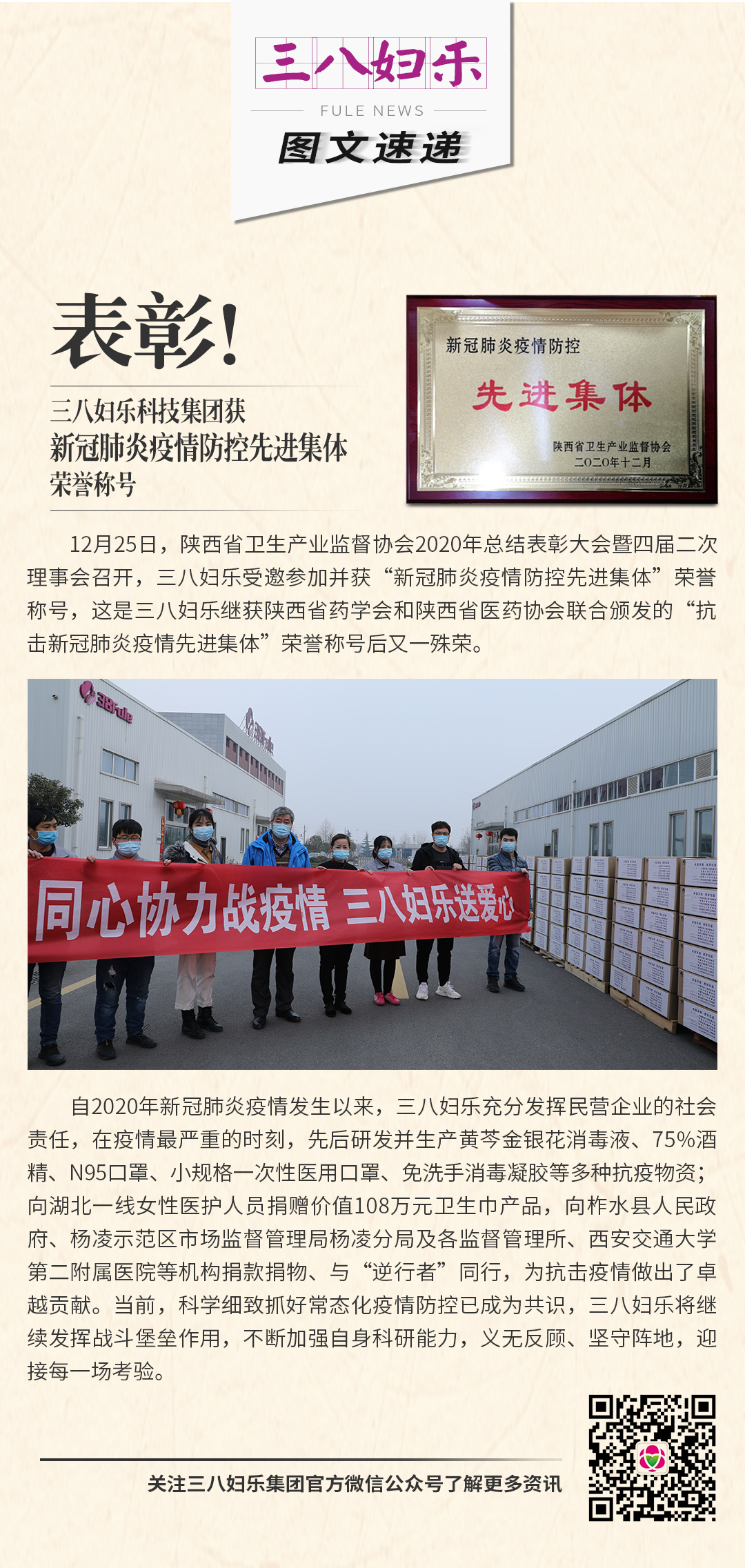 表彰！三八婦樂科技集團(tuán)獲新冠肺炎疫情防控先進(jìn)集體榮譽(yù)稱號