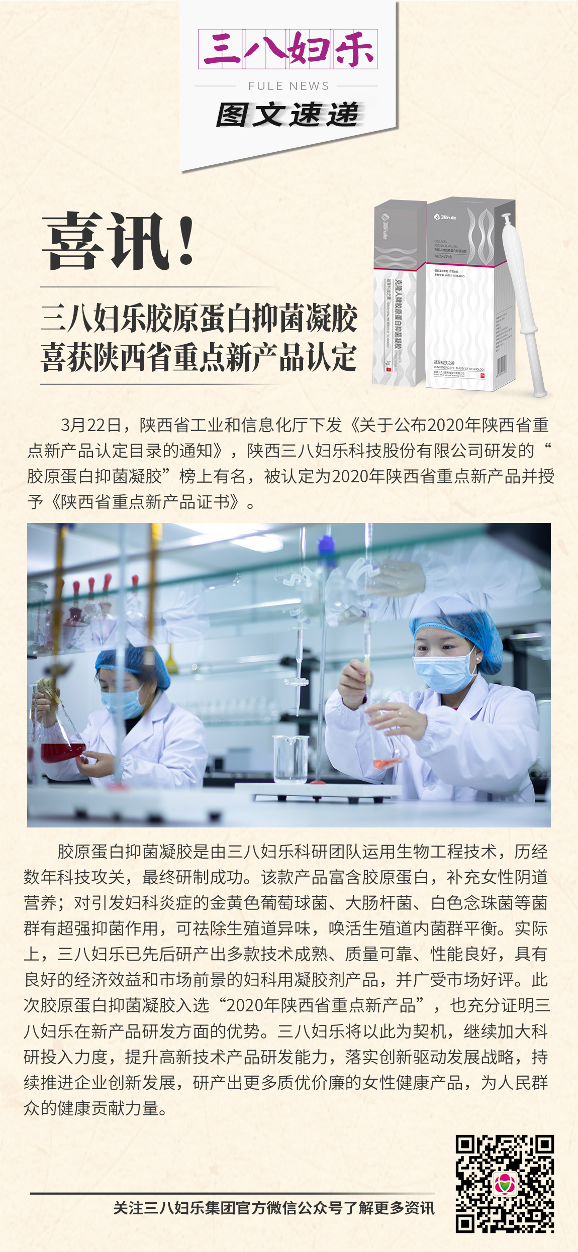 喜訊！三八婦樂膠原蛋白抑菌凝膠喜獲陜西省重點新產(chǎn)品認(rèn)定