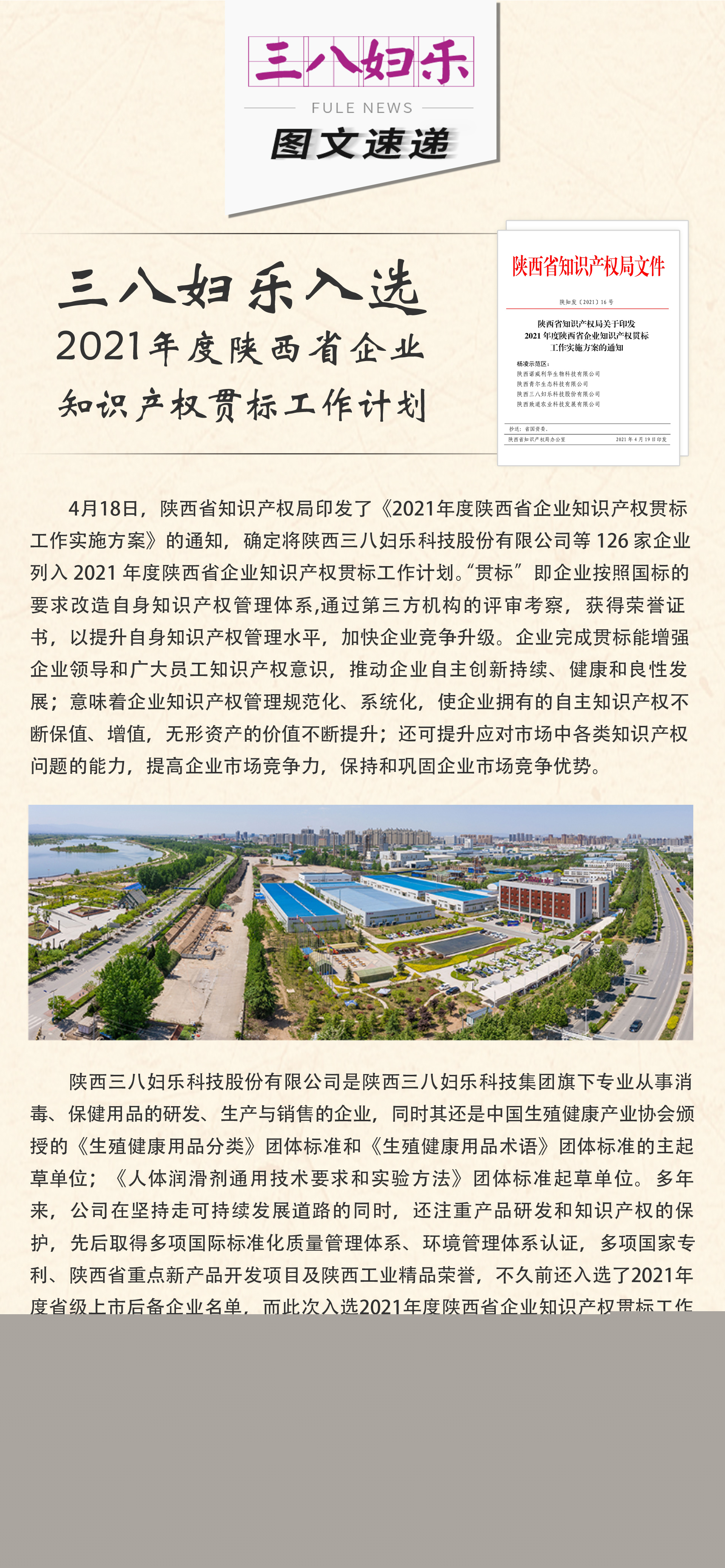 三八婦樂入選2021年度陜西省企業(yè)知識產(chǎn)權(quán)貫標(biāo)工作計劃