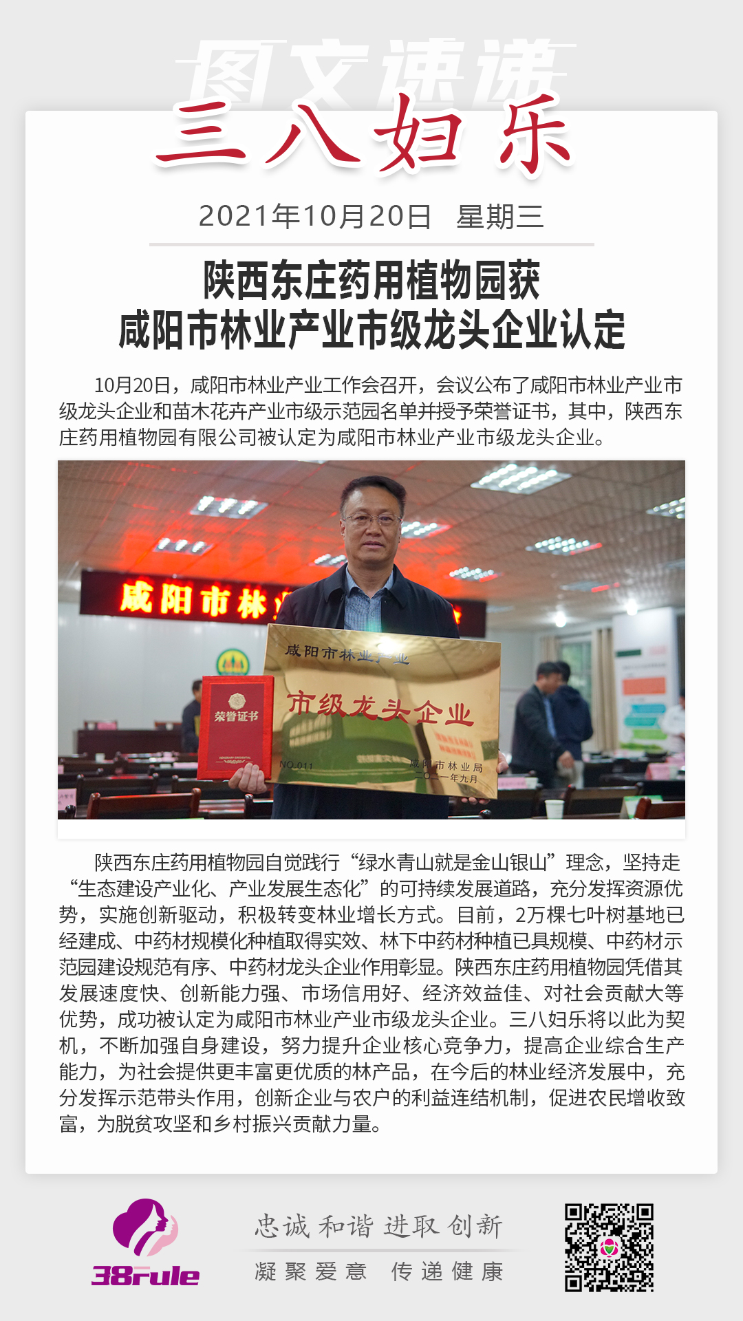 陜西東莊藥用植物園獲咸陽市林業(yè)產(chǎn)業(yè)市級(jí)龍頭企業(yè)認(rèn)定