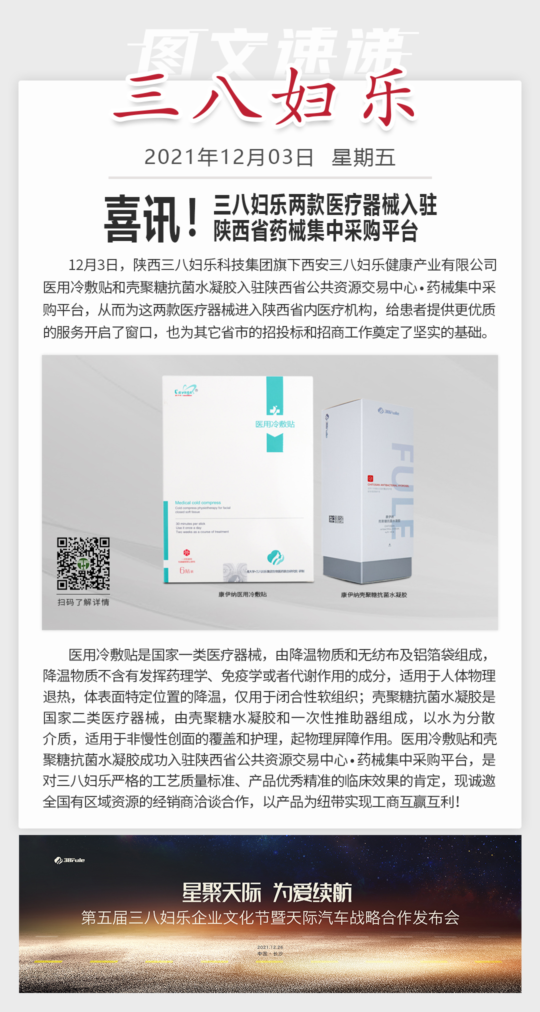 喜訊！三八婦樂兩款醫(yī)療器械入駐陜西省藥械集中采購平臺(tái)