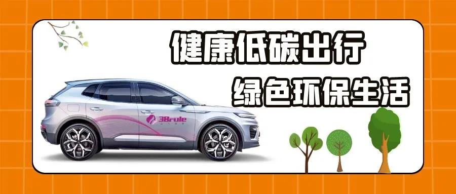 萬眾一新，為愛續(xù)航！三八婦樂萬臺天際汽車低碳行動計劃啟動~