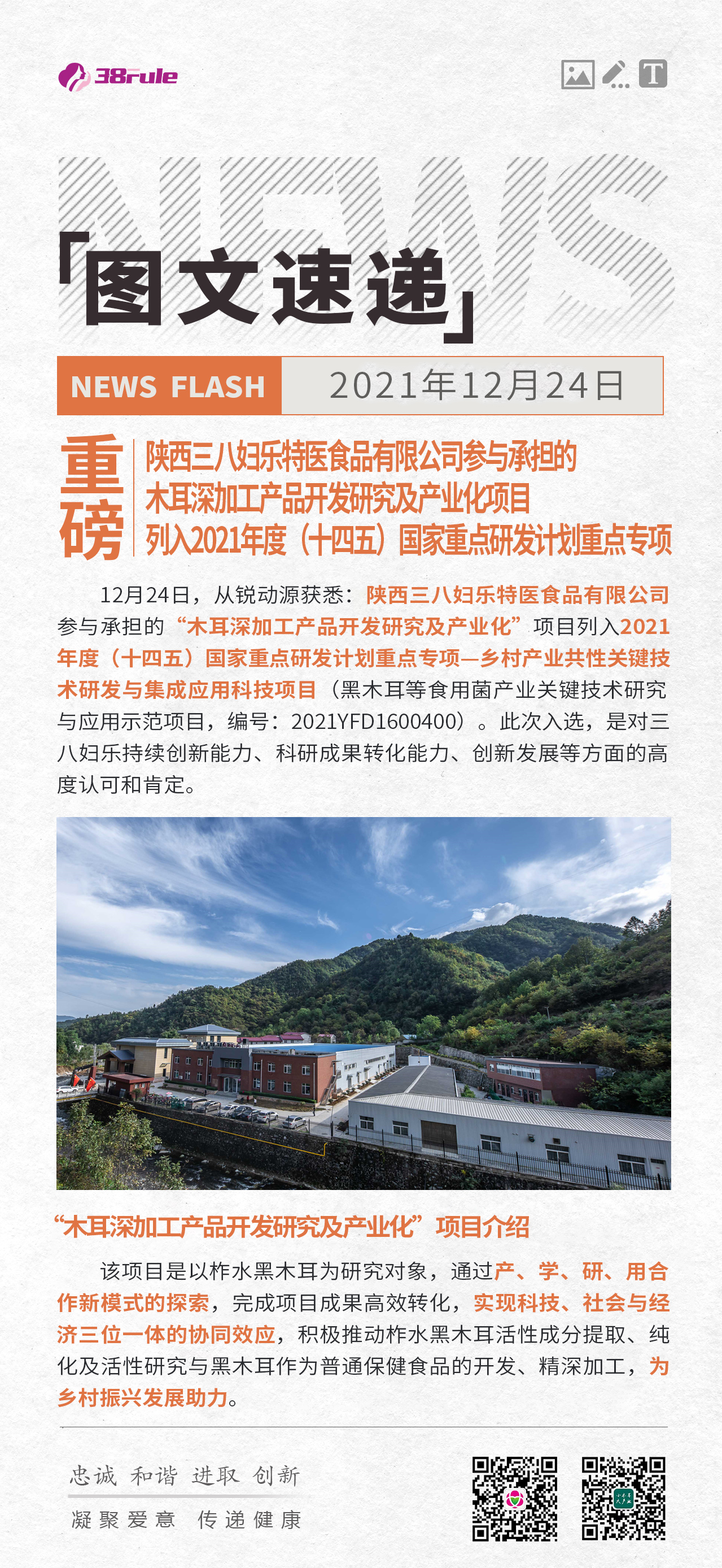重磅！陜西三八婦樂特醫(yī)食品有限公司參與承擔(dān)的木耳深加工產(chǎn)品開發(fā)研究及產(chǎn)業(yè)化項(xiàng)目列入2021年度（十四五）國家重點(diǎn)研發(fā)計(jì)劃重點(diǎn)專項(xiàng)