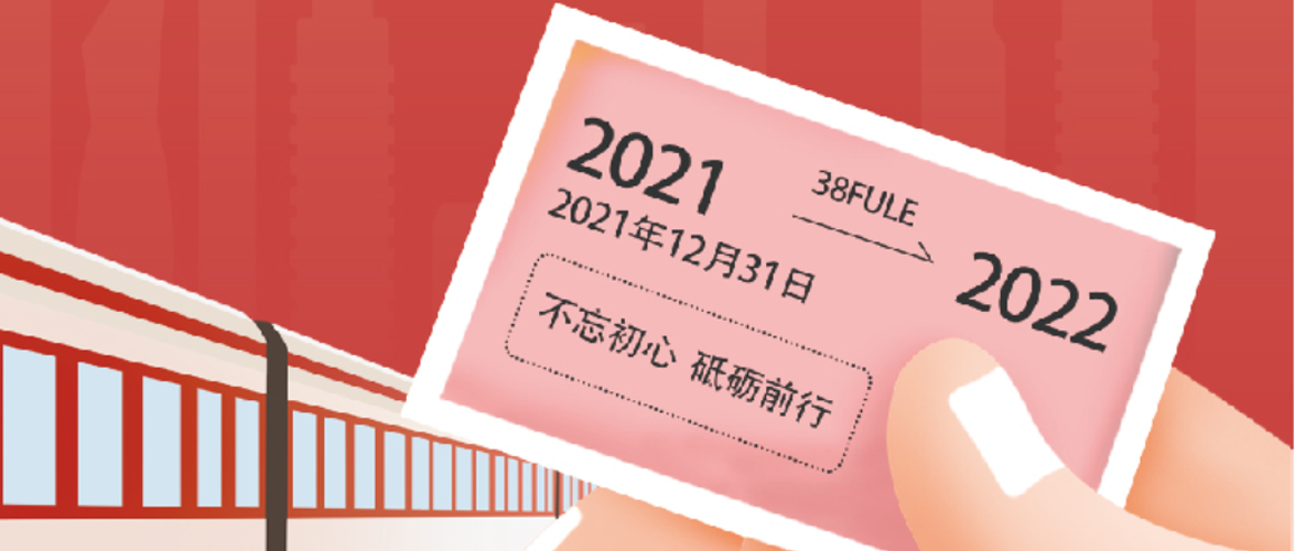 溫故·知新 | 三八婦樂集團2021回顧