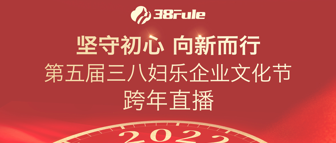 堅守初心，向新而行！第五屆三八婦樂企業(yè)文化節(jié)跨年直播舉行~