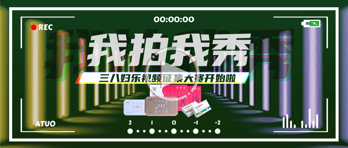 你拍視頻，我獎現(xiàn)金！三八婦樂視頻征集大賽開始啦~