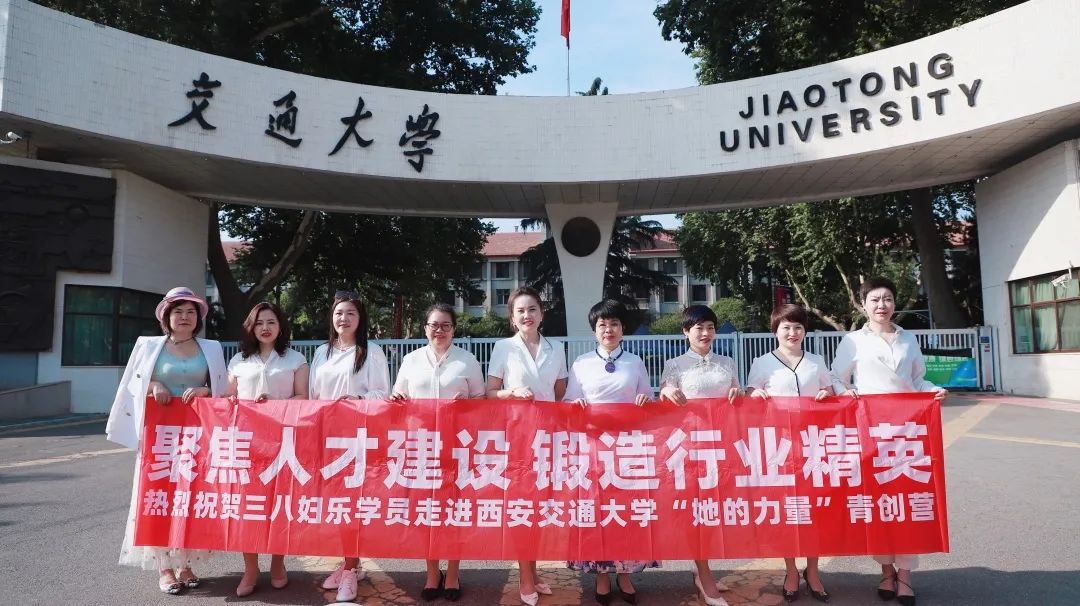 聚焦人才建設(shè)，鍛造行業(yè)精英！三八婦樂首批學員走進西安交通大學“她的力量”青創(chuàng)營～
