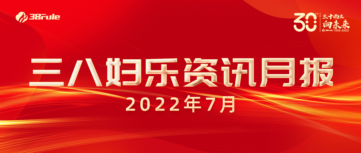 三八婦樂資訊月報(bào)（7月）| 開辟抗衰新路徑、跨國收購顯實(shí)力、公益行動(dòng)不停歇......