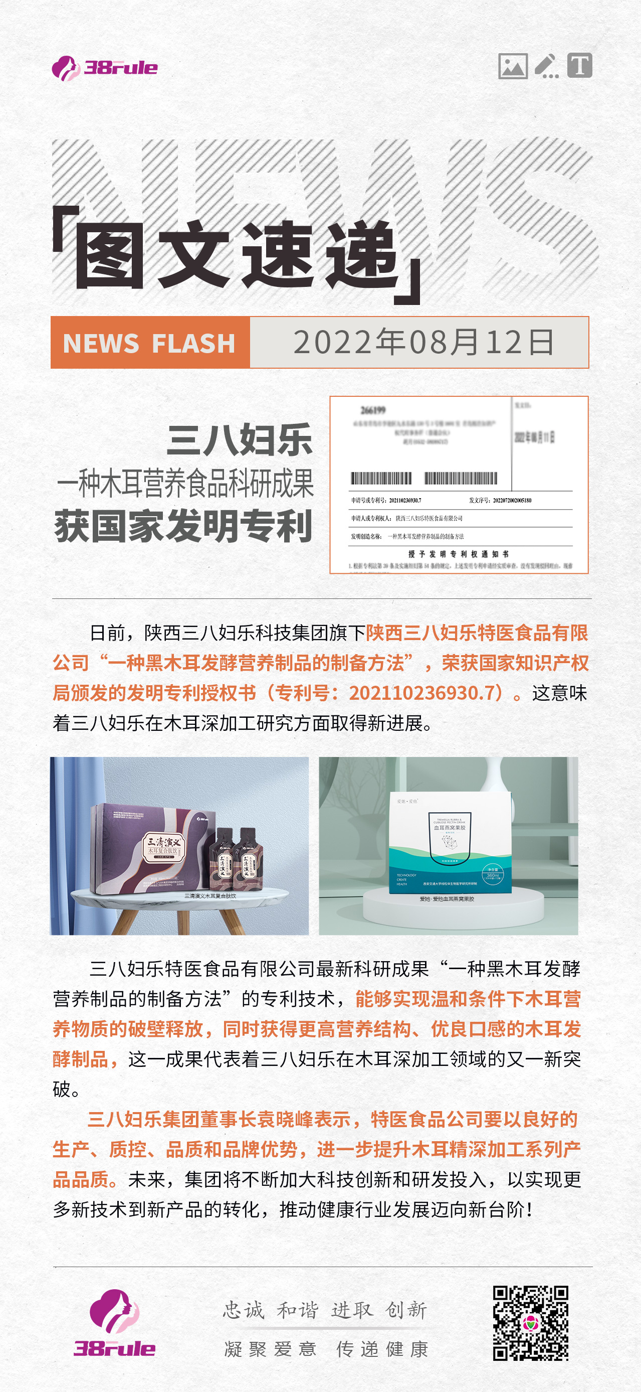 三八婦樂一項(xiàng)木耳營養(yǎng)食品科研成果獲國家發(fā)明專利