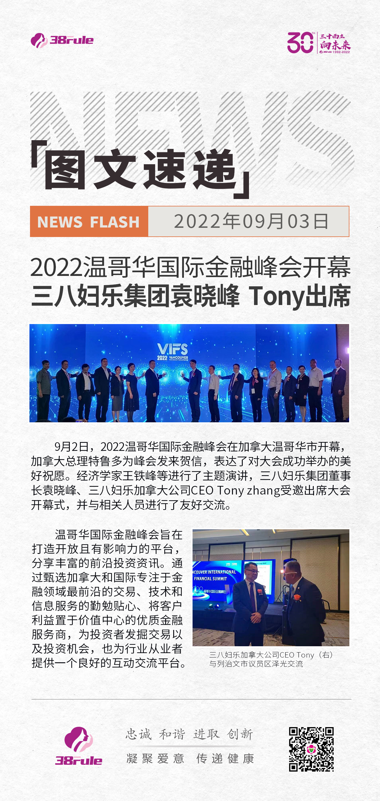 2022溫哥華國際金融峰會(huì)開幕 三八婦樂集團(tuán)袁曉峰  Tony出席