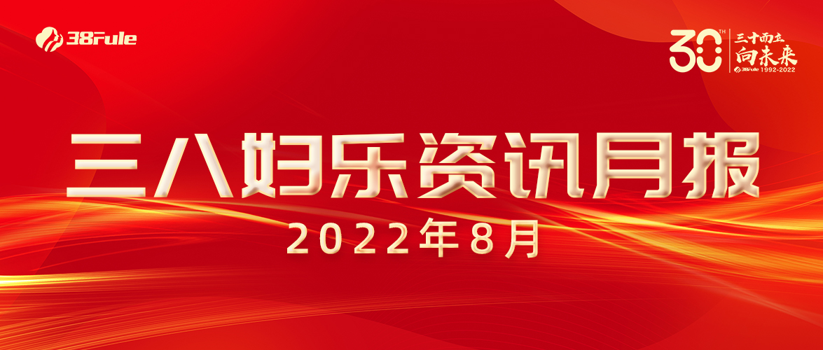 三八婦樂資訊月報(bào)（8月）| 國家專利、龍頭企業(yè)、成功掛網(wǎng)......火熱的八月，滿滿的收獲~