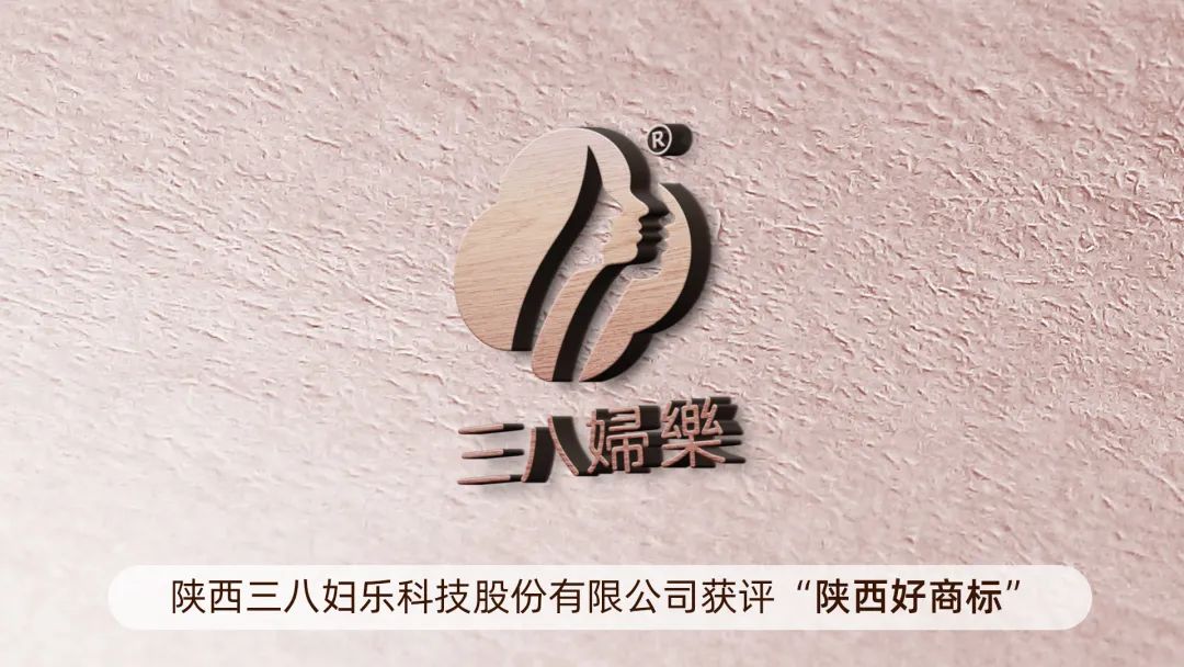 新聞 | “三八婦樂”獲評(píng)“陜西好商標(biāo)”