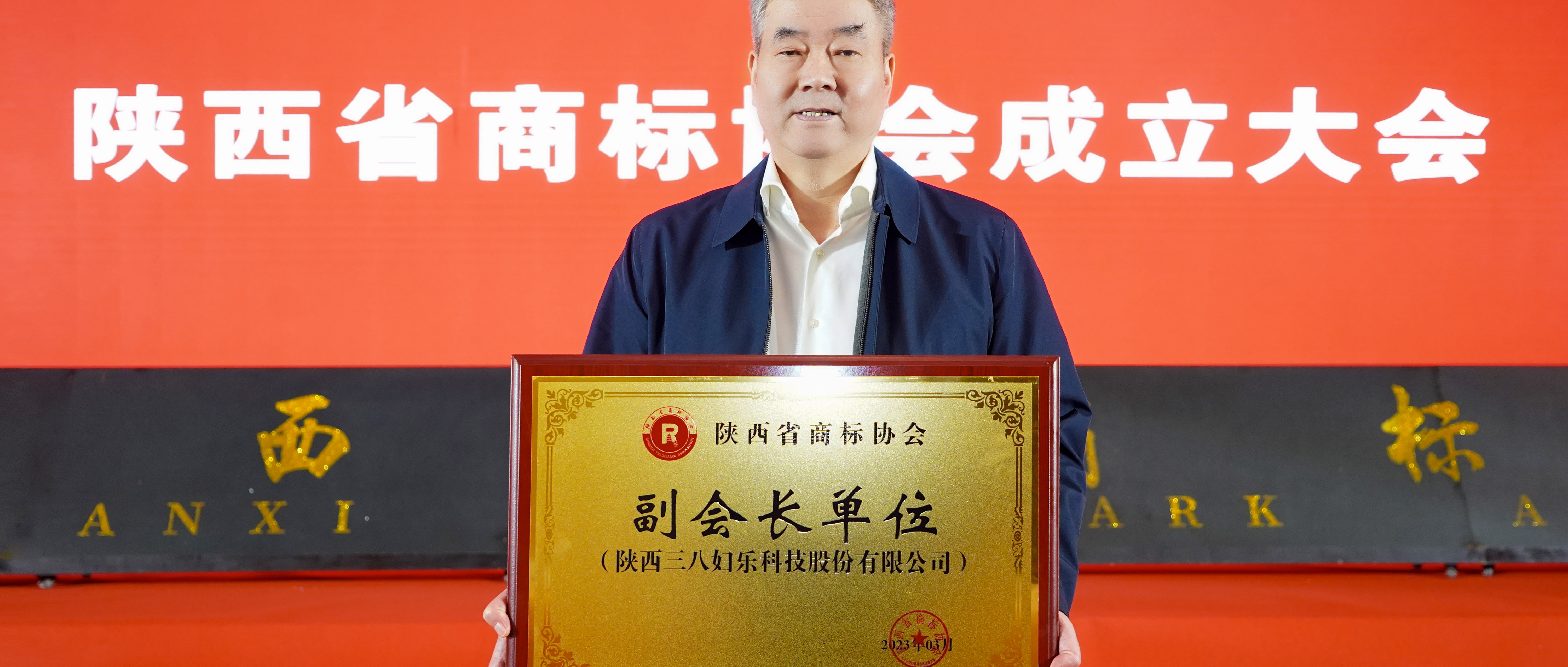 新聞 | 三八婦樂當選陜西省商標協(xié)會副會長單位