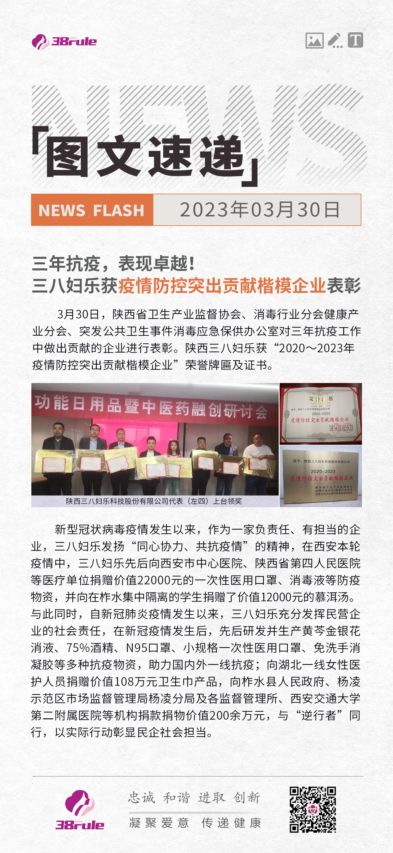 三年抗疫，表現(xiàn)卓越！三八婦樂獲疫情防控突出貢獻(xiàn)楷模企業(yè)表彰