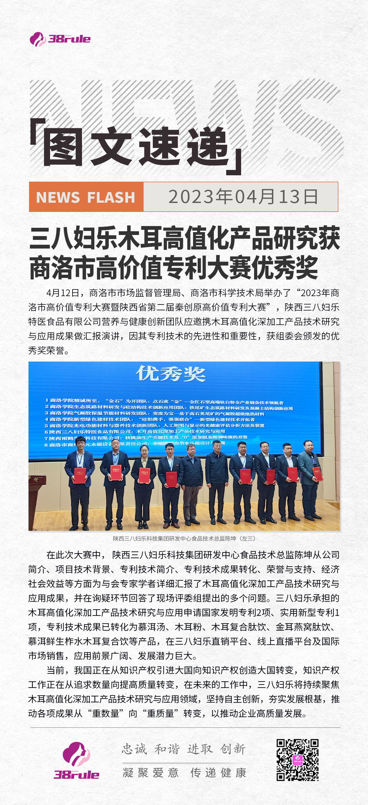 三八婦樂木耳高值化產(chǎn)品研究獲商洛市高價(jià)值專利大賽優(yōu)秀獎(jiǎng)