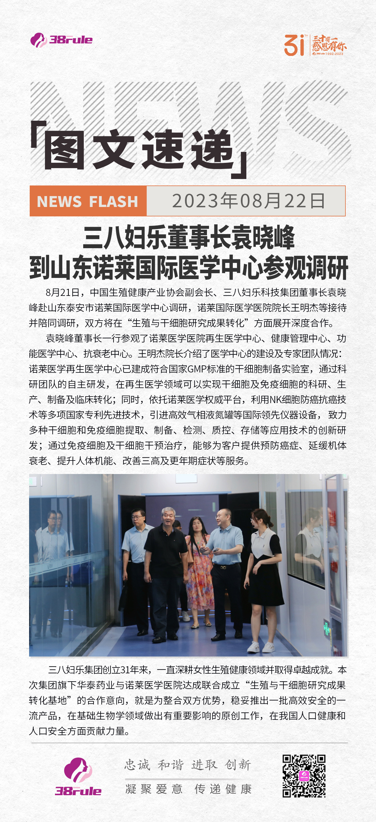 三八婦樂董事長袁曉峰到山東諾萊國際醫(yī)學(xué)中心參觀調(diào)研