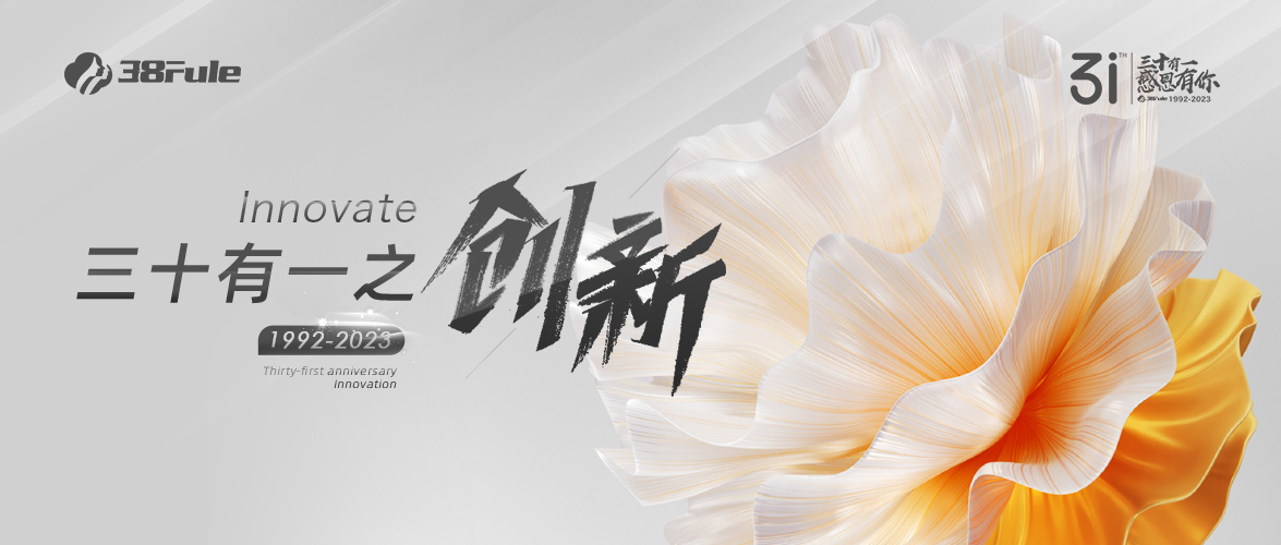 三十有一之創(chuàng)新 | 31載立潮頭，三八婦樂在創(chuàng)新路上從未停下過腳步