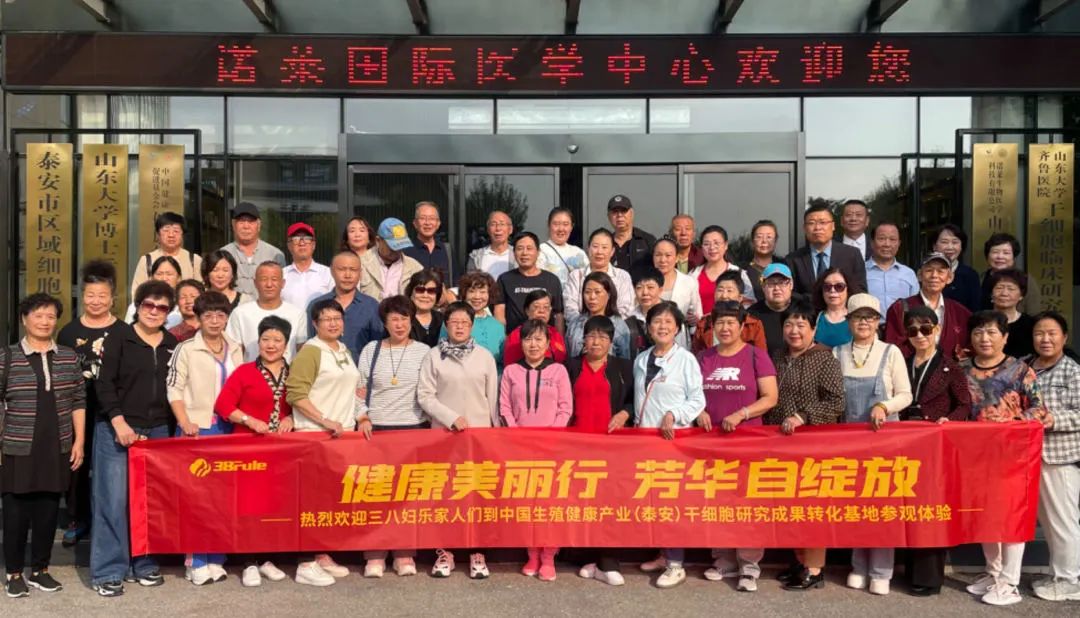 探索生命深度的抗衰之旅：三八婦樂志愿者走進中國生殖健康產(chǎn)業(yè)（泰安）干細胞研究與成果轉(zhuǎn)化基地