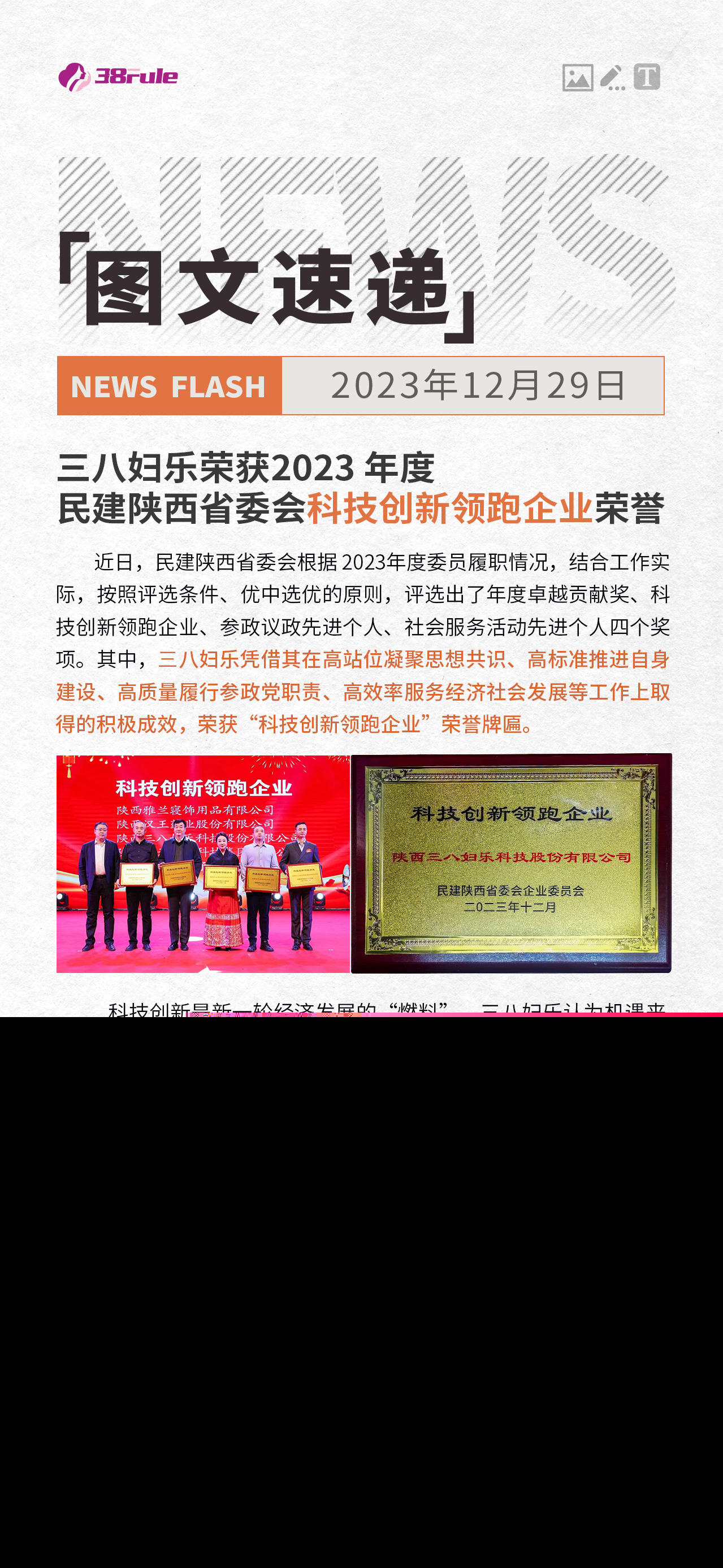 三八婦樂榮獲2023 年度 民建陜西省委會科技創(chuàng)新領(lǐng)跑企業(yè)榮譽(yù)