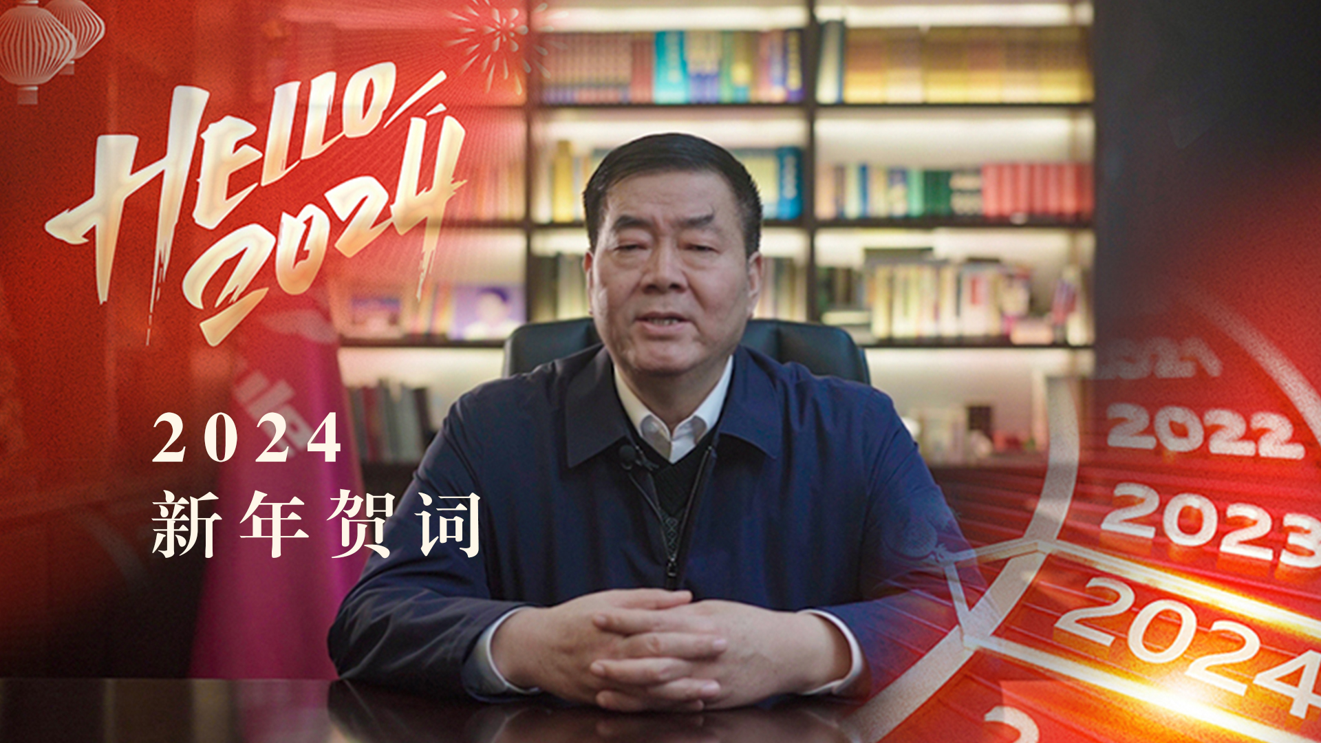 三八婦樂集團(tuán)董事長袁曉峰二〇二四年新年賀詞