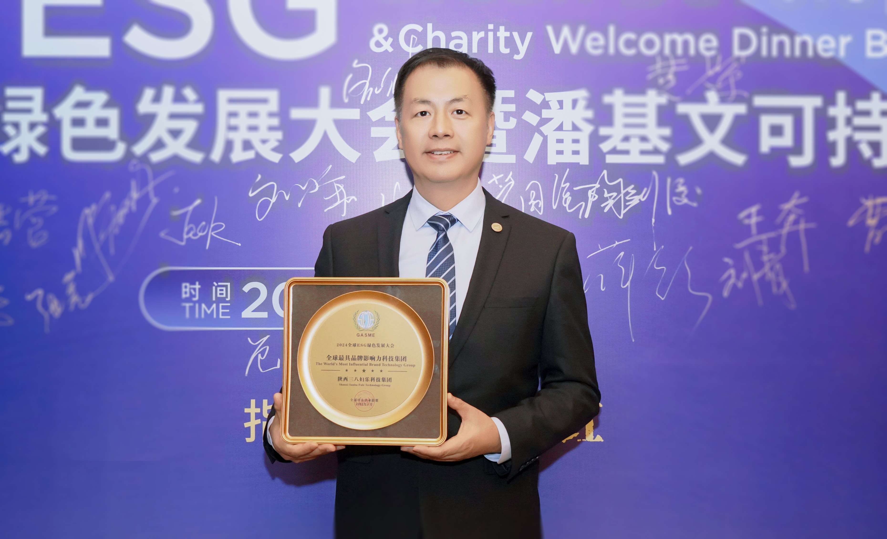 新聞 | 2024ESG綠色發(fā)展大會(huì)在西安舉辦，三八婦樂獲全球最具品牌影響力科技集團(tuán)榮譽(yù)，總裁陶劍俊出席會(huì)議