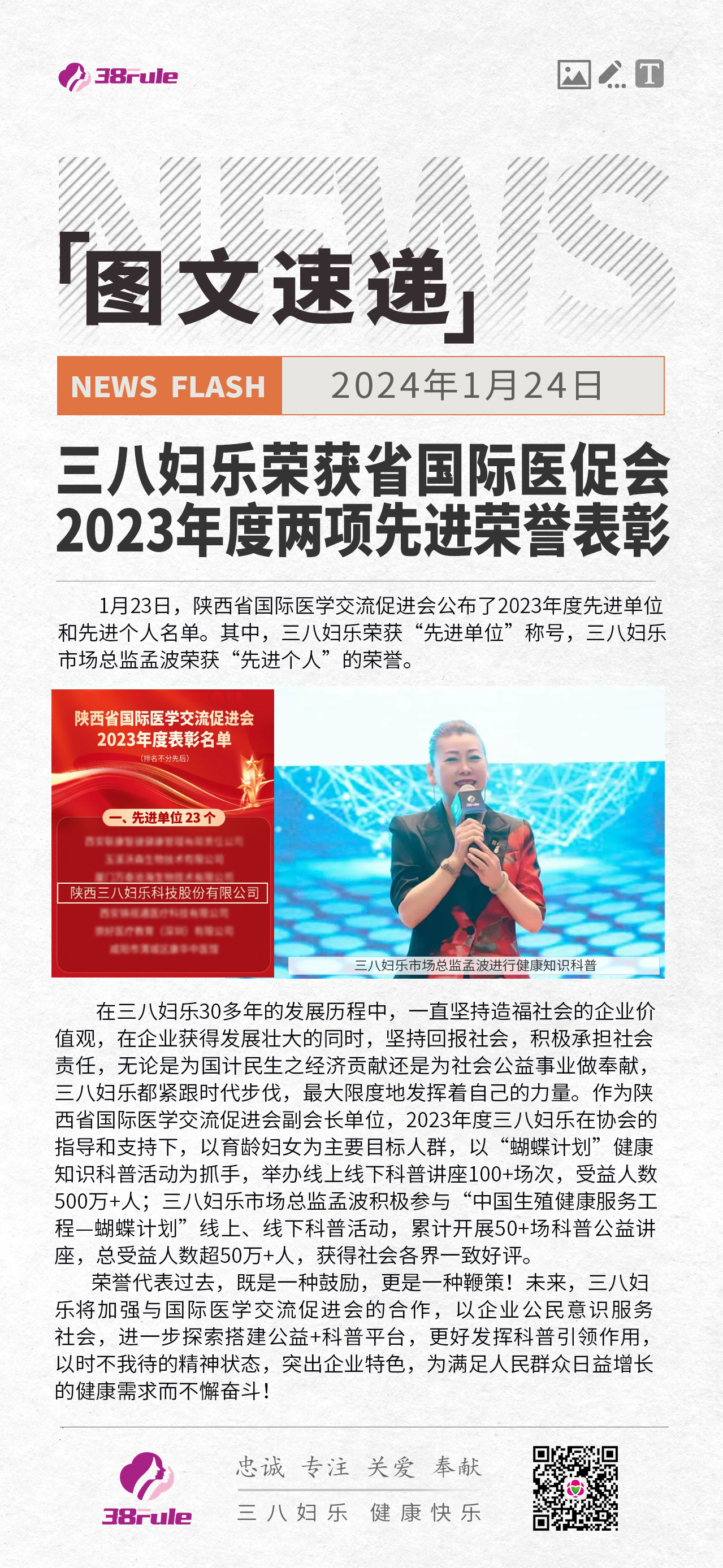 三八婦樂榮獲省國際醫(yī)促會 2023年度兩項先進(jìn)榮譽(yù)表彰