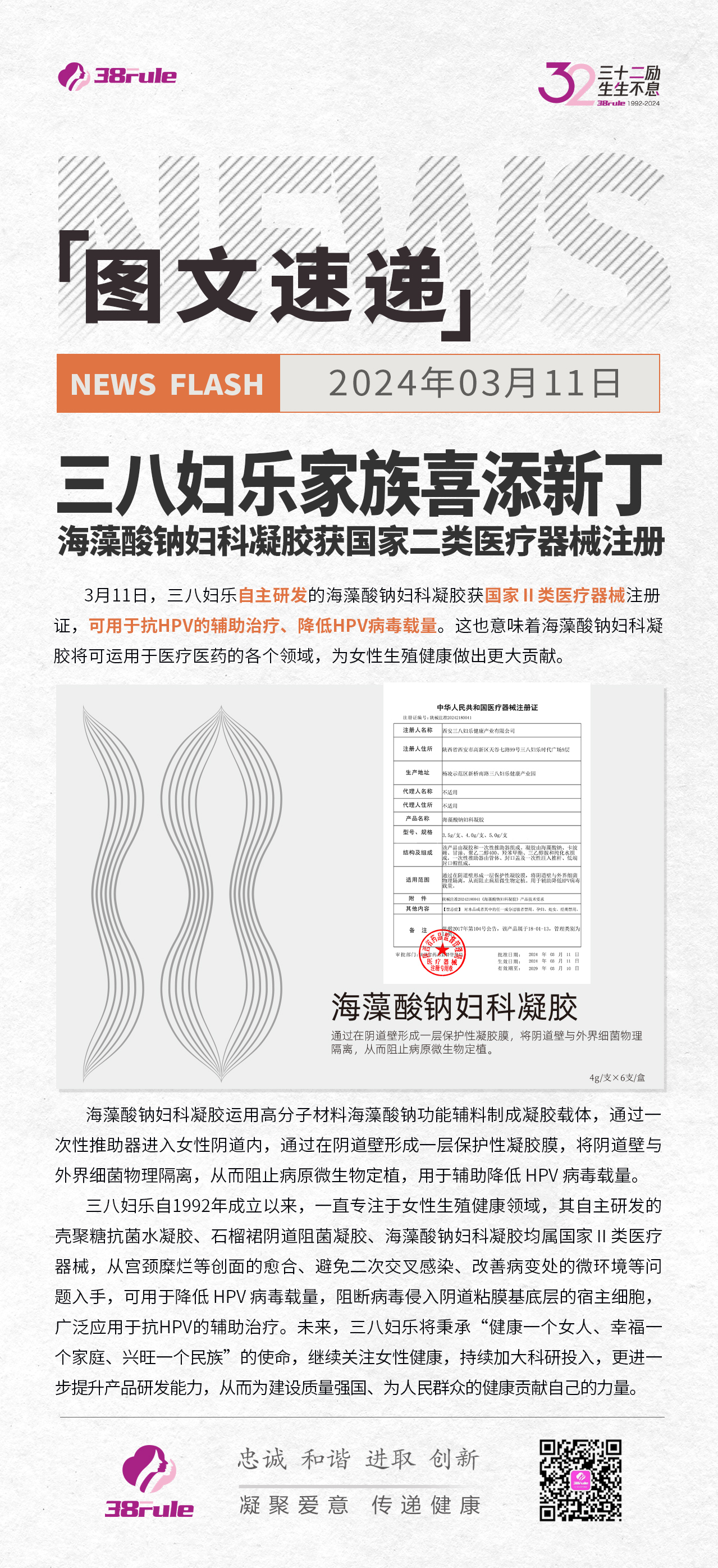 三八婦樂家族喜添新??！海藻酸鈉婦科凝膠獲國家二類醫(yī)療器械注冊
