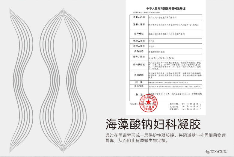 三八婦樂(lè)家族喜添新??！海藻酸鈉婦科凝膠獲國(guó)家二類醫(yī)療器械注冊(cè)~