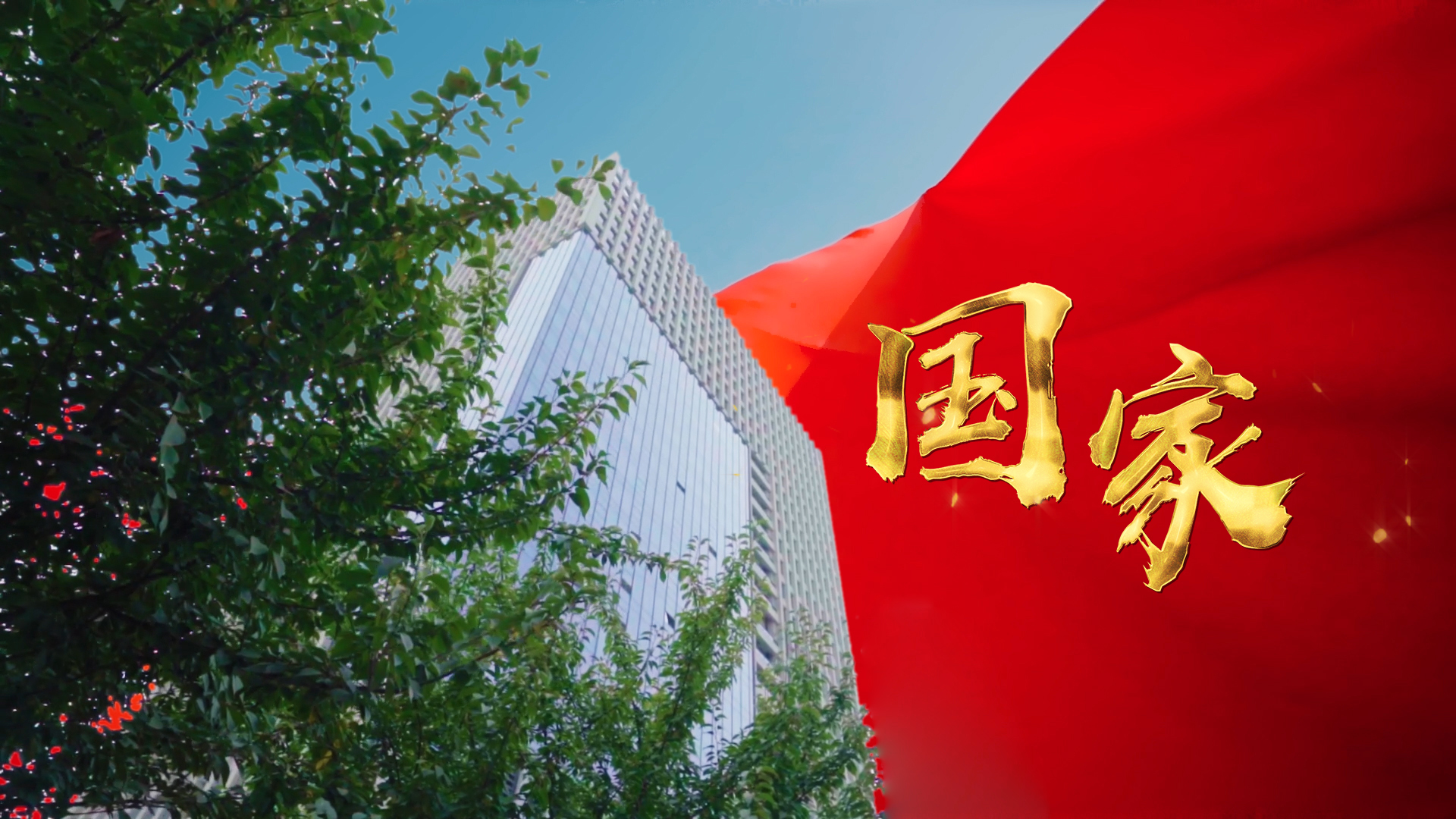 三八婦樂國慶特輯丨同心筑夢，禮贊祖國！