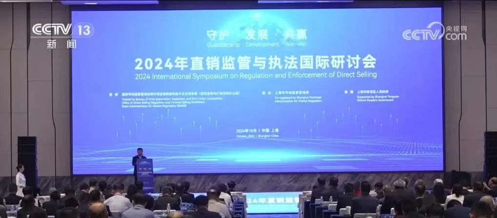 新聞丨2024年直銷監(jiān)管與執(zhí)法國際研討會舉辦，三八婦樂袁曉峰參加會議