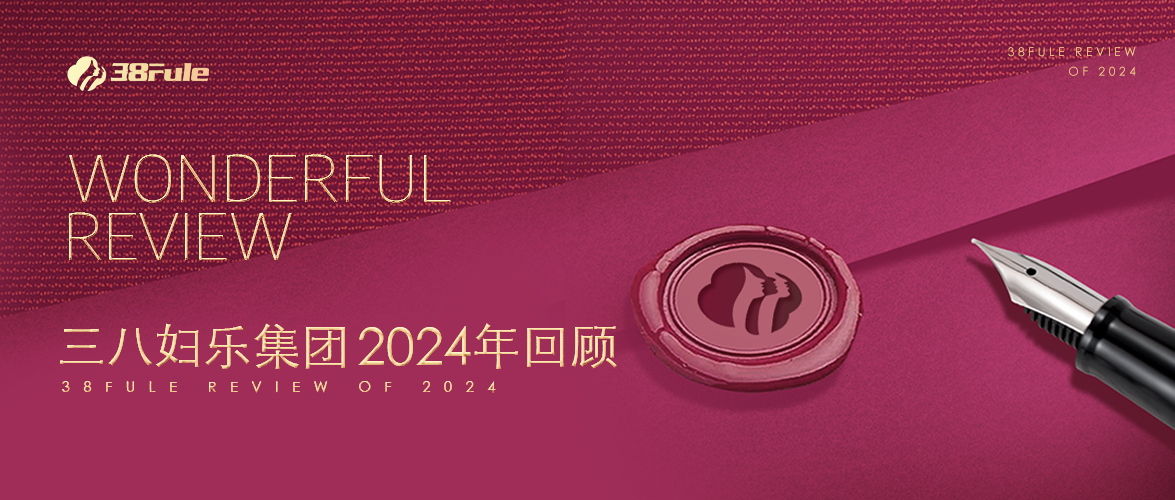 三十二勵，生生不息！三八婦樂集團2024年回顧～
